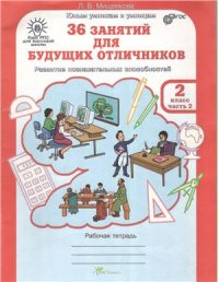 cover of the book 36 заданий для будущих отличников. Рабочая тетрадь для 2 класса. Часть 2