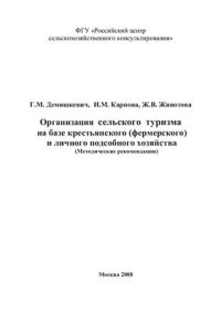 cover of the book Организация сельского туризма на базе крестьянского (фермерского) и личного подсобного хозяйства