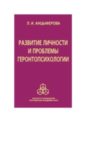 cover of the book Развитие личности и проблемы геронтопсихологии