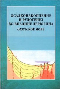 cover of the book Осадконакопление и рудогенез во впадине Дерюгина (Охотское море)