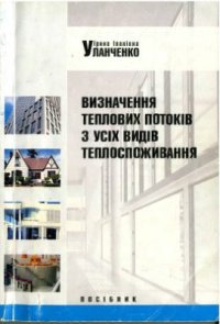 cover of the book Визначення теплових потоків з усіх видів теплоспоживання