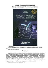 cover of the book Вожди и разведка. От Ленина до Путина