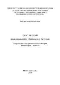 cover of the book Курс лекций по специальности Неврология (детская)