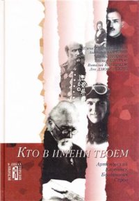 cover of the book Кто в имени твоём: Культурно-исторические очерки