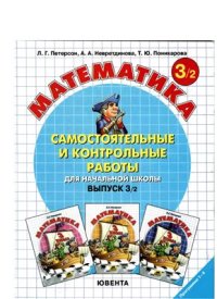 cover of the book Самостоятельные и контрольные работы по математике для начальной школы. 3 класс. Выпуск 3/2