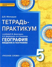 cover of the book География для 5 класса