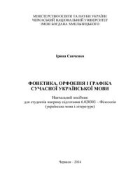 cover of the book Фонетика, орфоепія і графіка сучасної української мови