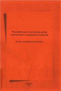 cover of the book Русский язык и культура речи: подготовка к интернет-экзамену