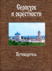 cover of the book Серпухов и окрестности. Путеводитель