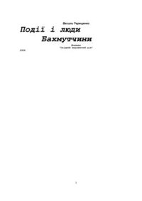 cover of the book Події і люди Бахмутчини