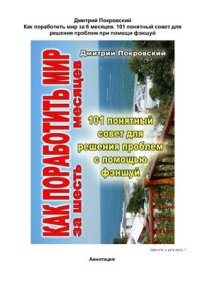 cover of the book Как поработить мир за 6 месяцев. 101 понятный совет для решения проблем при помощи фэншуй