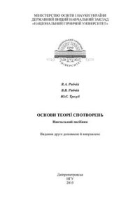 cover of the book Основи теорії спотворень