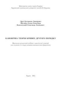 cover of the book Канонічна теорія кривих другого порядку