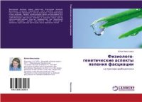 cover of the book Физиолого-генетические аспекты явления фасциации на примере модельного объекта Arabidopsis thaliana (L.) Heynh