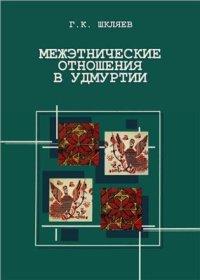 cover of the book Межэтнические отношения в Удмуртии. Опыт историко-психологического анализа