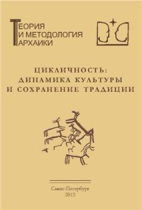 cover of the book Цикличность: динамика культуры и сохранение традиции