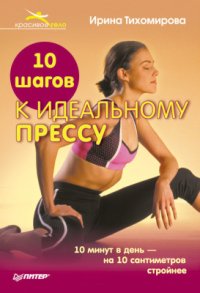 cover of the book 10 шагов к идеальному прессу