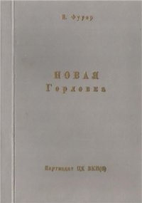 cover of the book Новая Горловка. Записки партработника