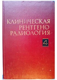 cover of the book Клиническая рентгенорадиология. Том 4. Радионуклидная диагностика. Компьютерная томография