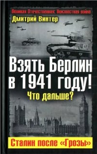 cover of the book Взять Берлин в 1941 году! Что дальше? Сталин после Грозы