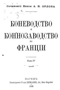 cover of the book Коневодство и коннозаводство во Франции. Том 4