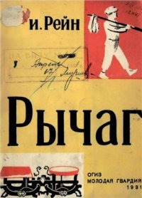 cover of the book Рычаг