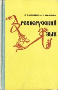 cover of the book Древнерусский язык