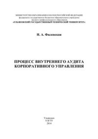 cover of the book Процесс внутреннего аудита корпоративного управления