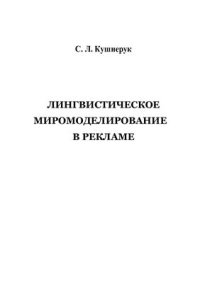 cover of the book Лингвистическое миромоделирование в рекламе