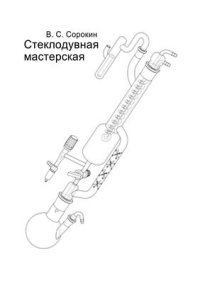 cover of the book Стеклодувная мастерская