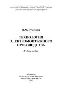 cover of the book Технология электромонтажного производства