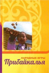 cover of the book Народные игры Прибайкалья