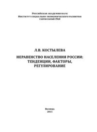 cover of the book Неравенство населения России: тенденции, факторы, регулирование