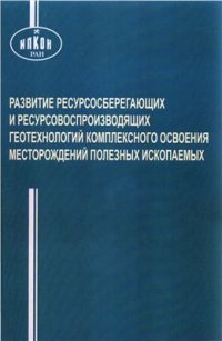 cover of the book Развитие ресурсосберегающих и ресурсовоспроизводящих геотехнологий комплексного освоения месторождений полезных ископаемых