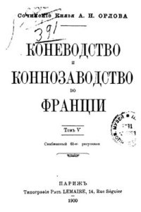 cover of the book Коневодство и коннозаводство во Франции. Том 5