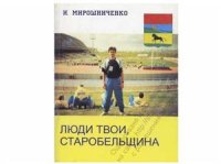 cover of the book Люди твои, Старобельщина