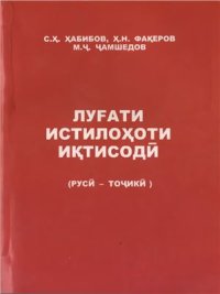 cover of the book Луғати истилоҳоти иқтисодӣ (русӣ-тоҷикӣ)