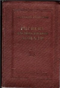 cover of the book Гигиена и использование лошади