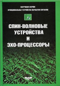 cover of the book Спин-волновые устройства и эхо-процессоры