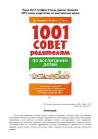 cover of the book 1001 совет родителям по воспитанию детей