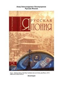 cover of the book Русская Япония