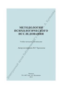 cover of the book Методология психологического исследования