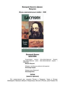 cover of the book Бакунин