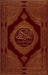 cover of the book Kur'an-i, Pёrkthim me komentim nё gjuhёn shqipe