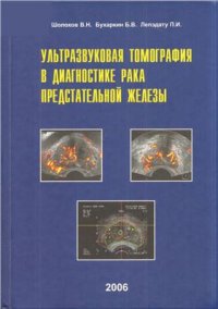 cover of the book Ультразвуковая томография в диагностике рака предстательной железы