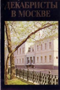 cover of the book Декабристы в Москве. Альбом