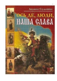 cover of the book Ось де, люди, наша слава (бесіди про Чернігівське козацтво)