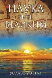 cover of the book Наука быть великим