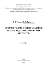 cover of the book Основы теории и опыт создания теплохладоэнергетических агрегатов