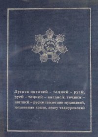 cover of the book Луғати инглисӣ-тоҷикӣ-русӣ, русӣ-тоҷикӣ-инглисӣ, тоҷикӣ-инглисӣ-русии геологияи муҳандисӣ, механикаи хокҳо, асосу таҳкурсисозӣ